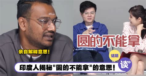 圓的不能拿 意思|【内有影片】Tamil里没有这句话？大马印度人揭秘「圆的不能拿。